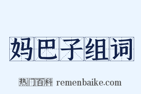 妈巴子组词是什么意思的图片